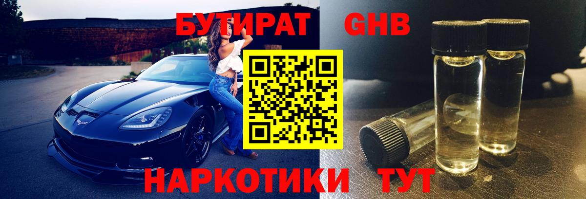 БУТИРАТ GHB Алексин